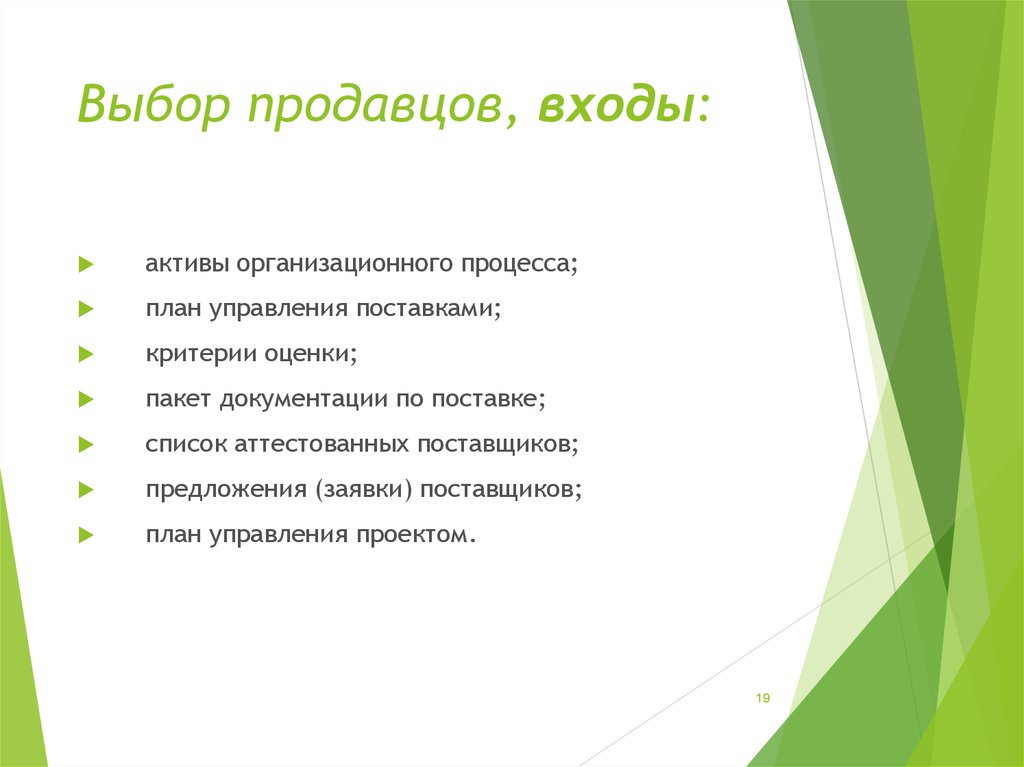 Выбор продавца. Активы организационного процесса. Управление поставками проекта презентация. Критерии отбора продавца косметики. Проекты поставок.