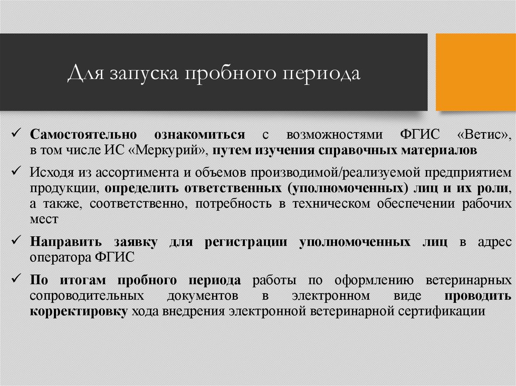 Тестовый период. Репетиционный период. Определение транспортной партии в ФГИС Ветис.