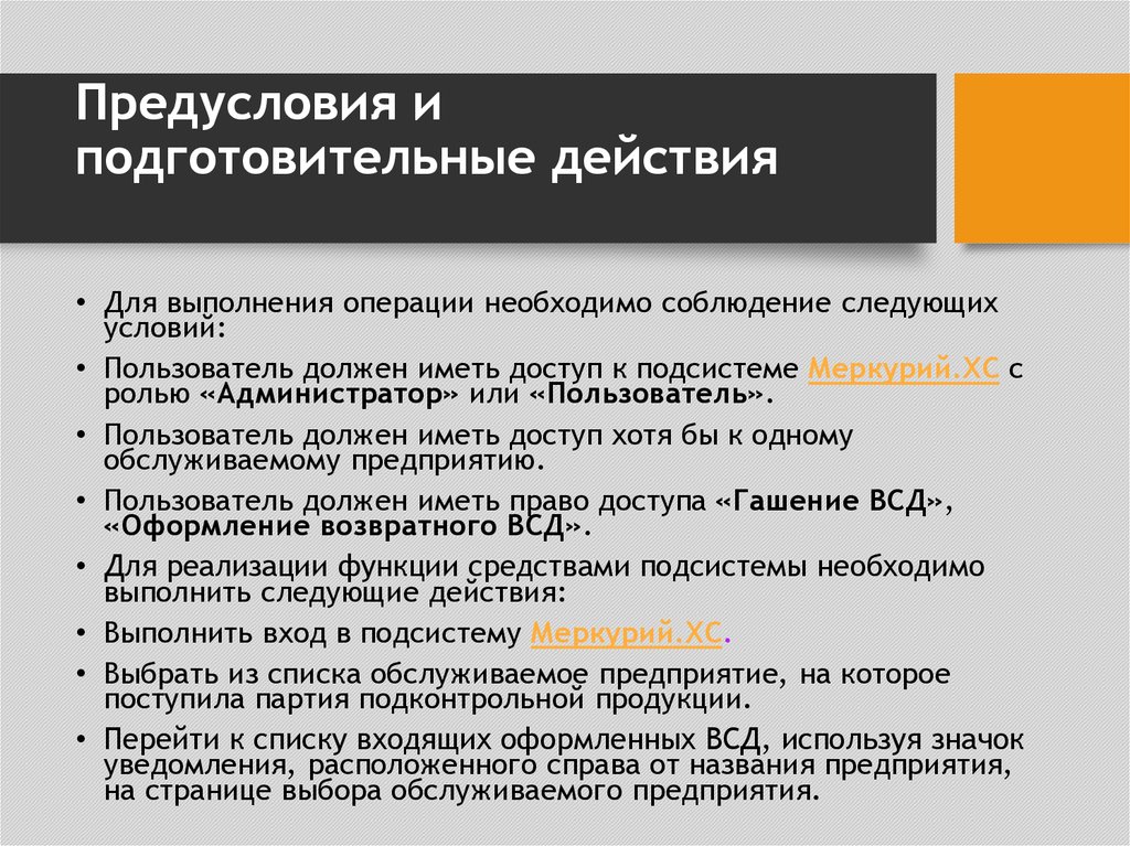 Условиям пользователи. Виды подготовительных действий. Классификация подготовительных действий судьи. Предусловие. Содержание подготовительных действий.