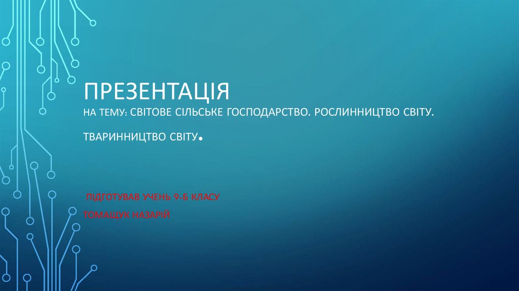 Реферат: Сільське господарство України