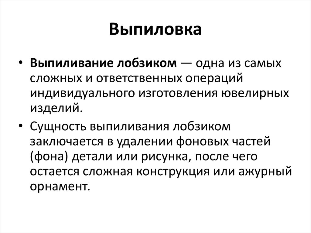 Индивидуальная операция. Заготовительные операции ювелирного производства.