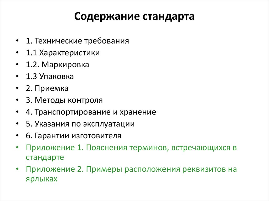 Разделы стандартов на продукцию. Содержание стандарта. Содержание стандартов организаций. Требования к содержанию стандартов на продукцию. Что входит в содержание стандарта.