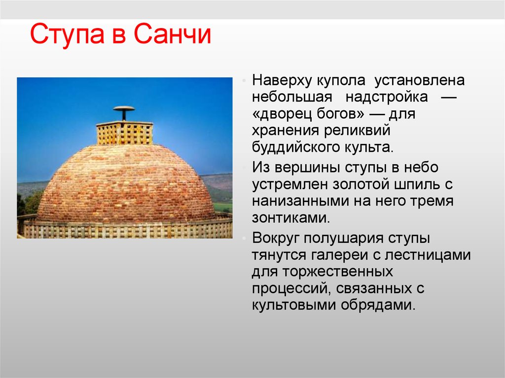 5 ступ. Ступа в Санчи на тверху. Буддийская ступа в Индии описание. Ступа в Санчи купол. Буддийские сооружения ступы сообщение.