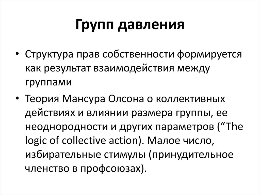 Группы давления