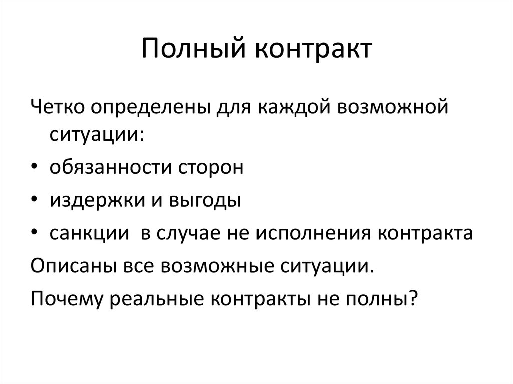 Полный контракт