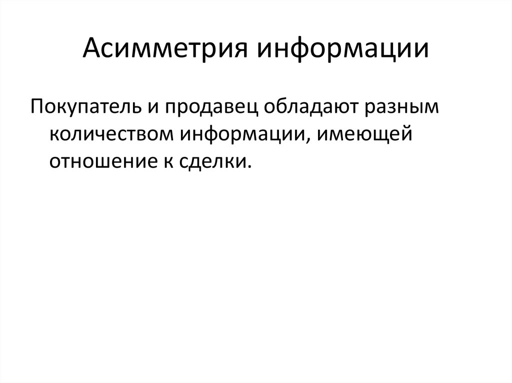 Временная информация. Асимметрия информации. Ассиметрия с покупателями и продавцами. Информация для покупателей.