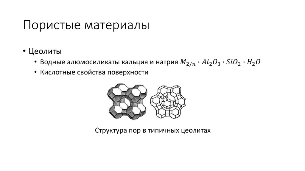 Твердым пористым веществом. Пористые материалы. Пористые материалы примеры. Пористые тела примеры. Нанопористые материалы примеры.