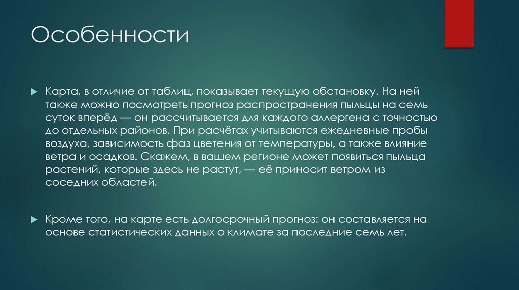 Особенности