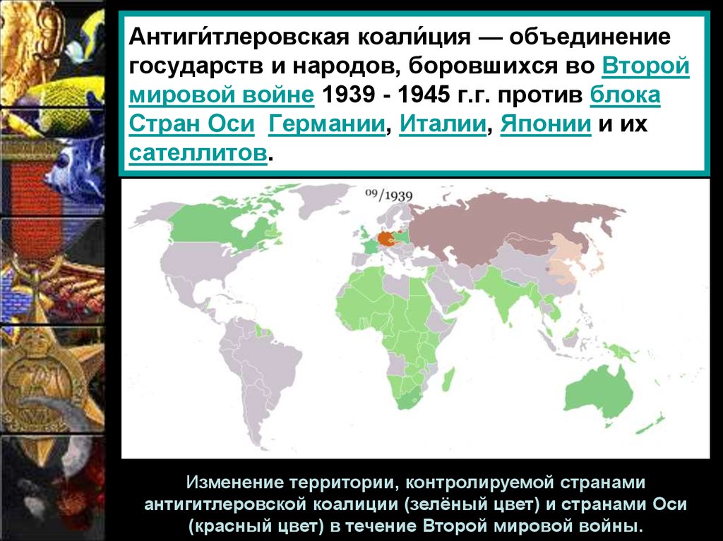 Антиги́тлеровская коали́ция — объединение государств и народов, боровшихся во Второй мировой войне 1939 - 1945 г.г. против