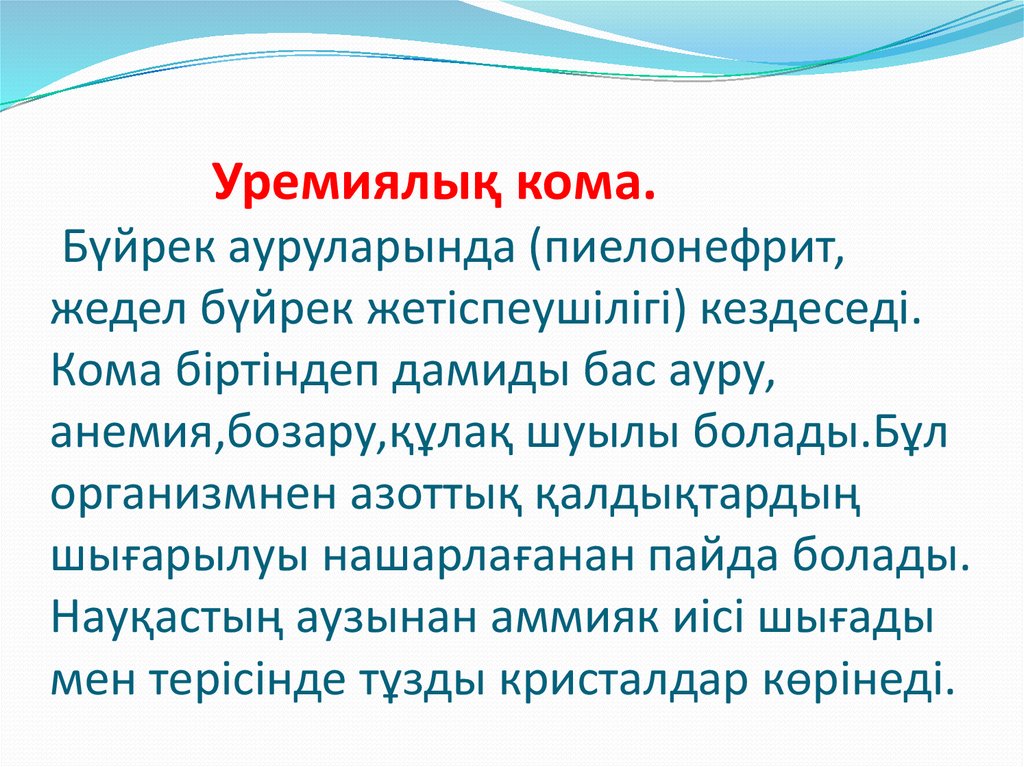 Кома презентация казакша