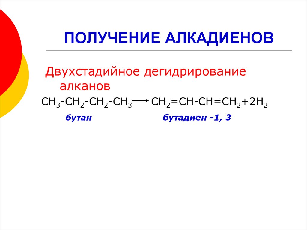 Синтез алкана. Бутан бутадиен-1.3. Алкадиенов бутан. Дегидрирование алканов получение алкадиенов. Дегидрирование бутана алкадиены.