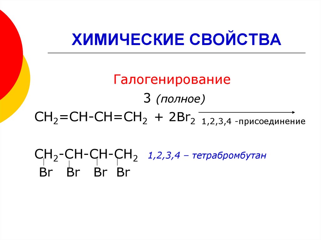 Полное гидрирование дивинила. Бутадиен-1.3 br2. Галогенирование бутадиена 1.2. Галогенирование бутадиена 1 3 уравнение реакции. Алкадиены номенклатура.