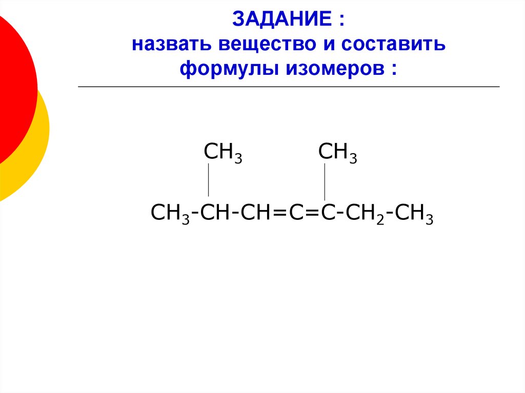 Формулы соединений изомеров. Формулы изомеров алкадиенов. Структурная формула алкадиенов с3. Формула алкадиенов структурная формула. Алкадиены изомерия и номенклатура.