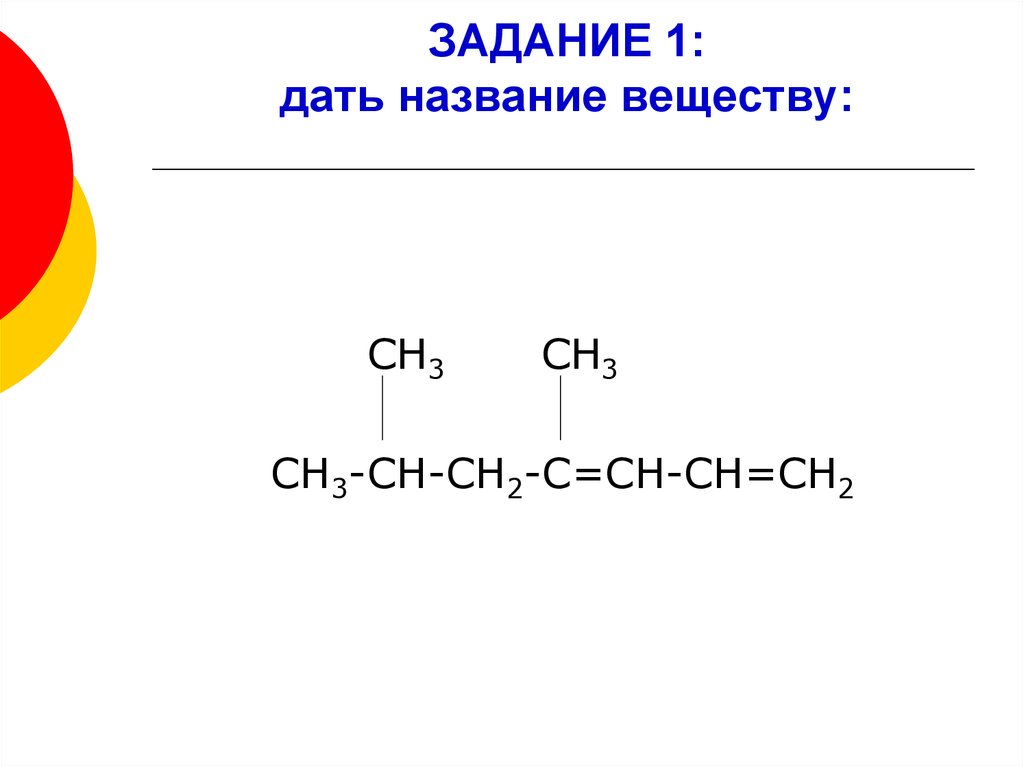 Гомологом вещества ch3. Алкадиены номенклатура алкадиенов. Сн3 СН СН сн2 сн3 название вещества. Сн3-сн2-сн2-сн3. Номенклатура номенклатура алкадиенов.