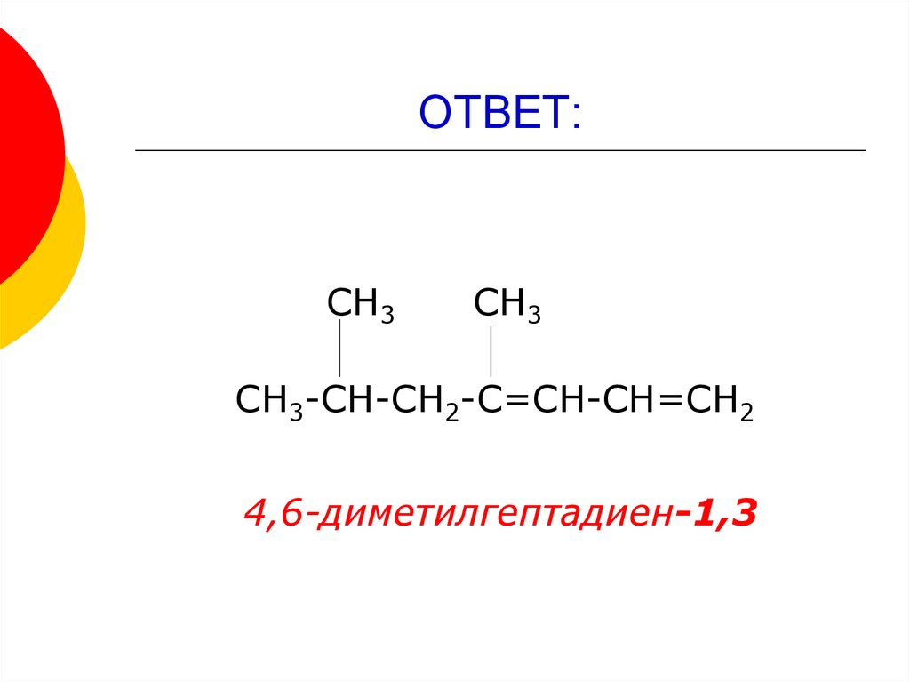 Структурная формула алкадиенов. C8h14 алкадиены. Изомерия и номенклатура алкадиенов. Номенклатура алкадиенов. 6 6 Диметилгептадиен 1 4.