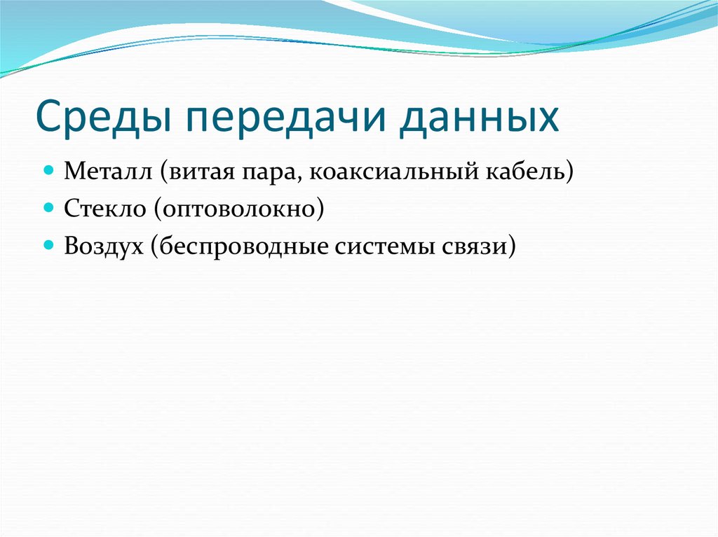 Среда передачи связи. Среды передачи информации. Среда передачи данных. Физическая среда передачи данных. 4. Среды передачи информации.