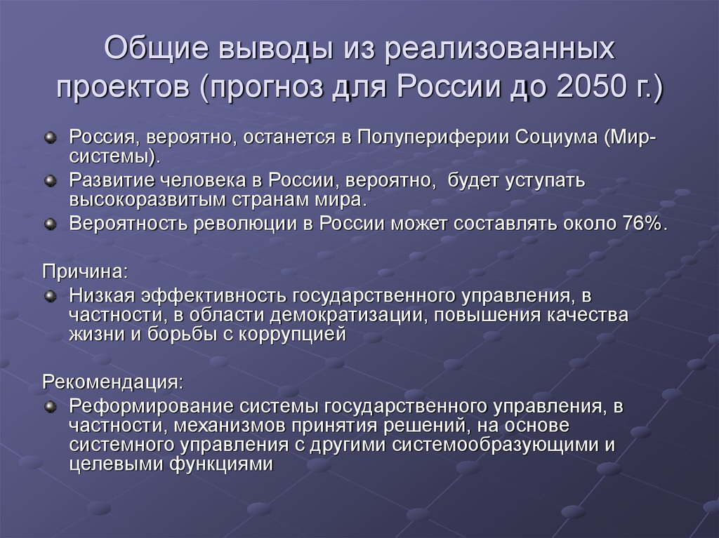 Общие выводы из реализованных проектов (прогноз для России до 2050 г.)