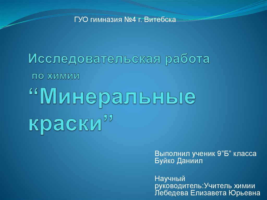 Исследовательская работа