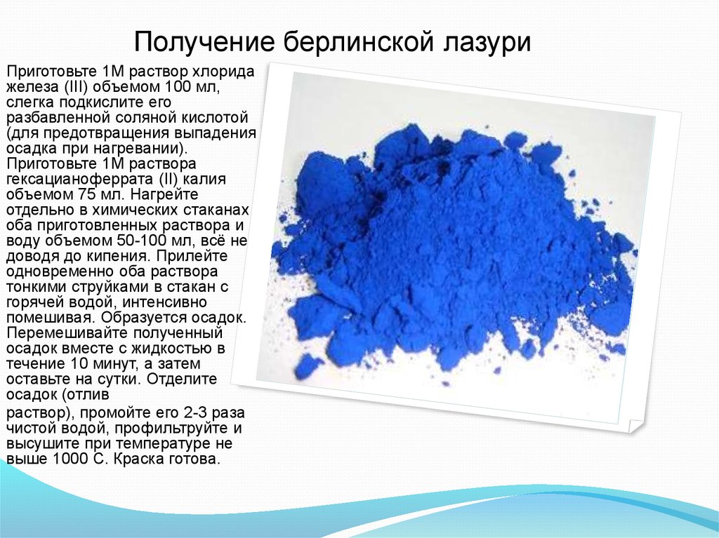 Высокая осадка. Берлинская лазурь получение. Берлинская лазурь формула. Барменская лазурь получение. Заря Берлинский лазури.