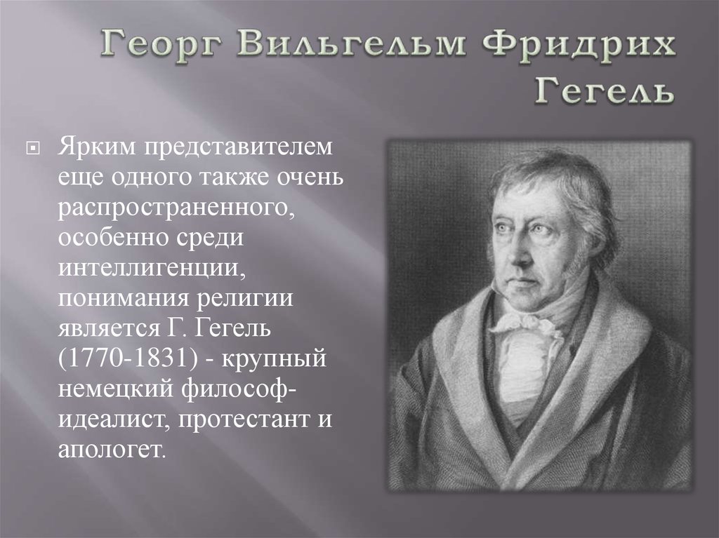 Презентация про гегеля