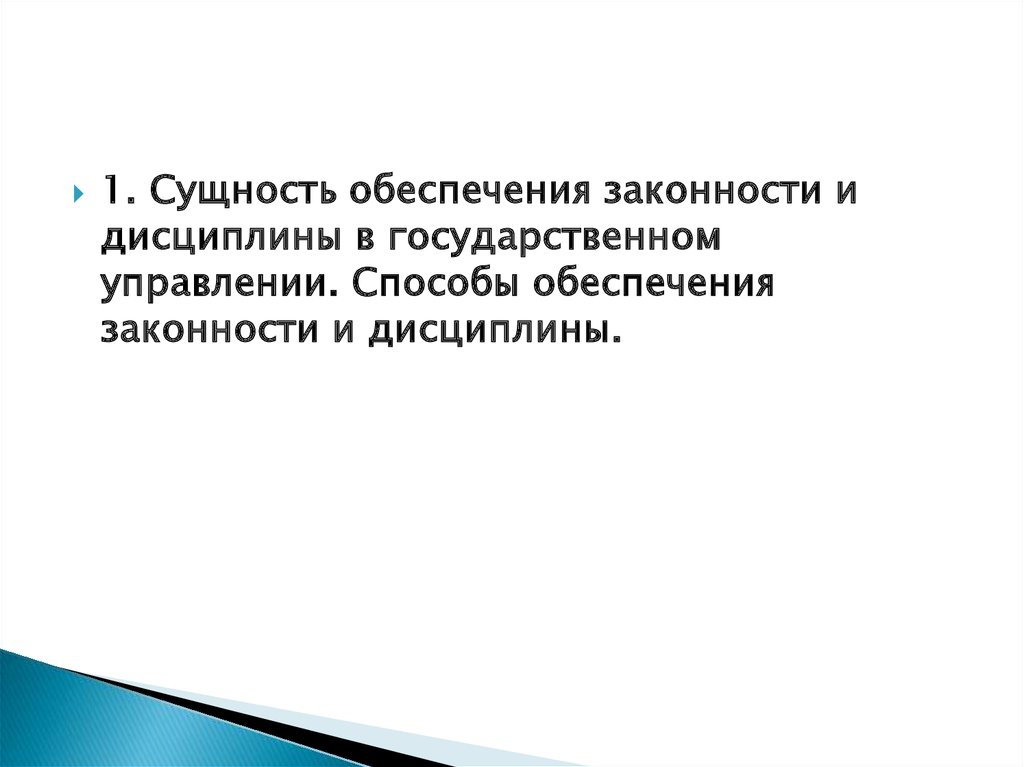 Обеспечение законности. Дисциплина в государственном управлении. Обеспечение законности и дисциплины в государственном управлении. Способы обеспечения законности. Факторами обеспечения законности и дисциплины являются.