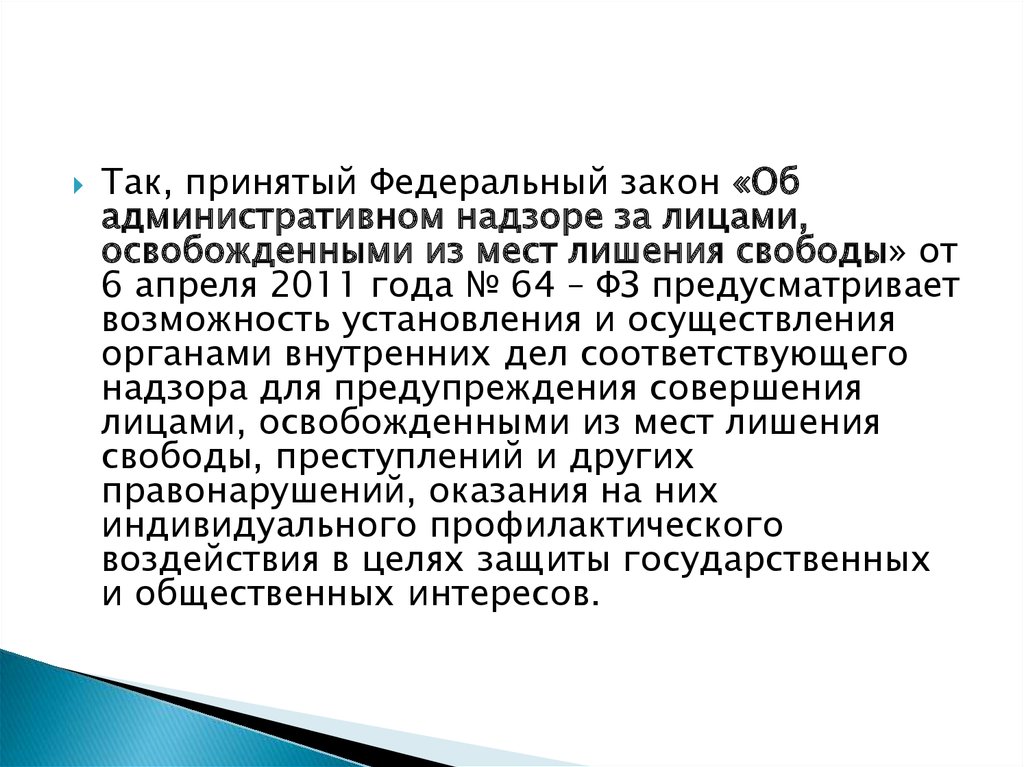 Принимает федеральные законы. Федеральный закон об административном надзоре. Надзор за лицами освобожденными из мест лишения свободы. ФЗ-64 об административном. Административный надзор за лицами освобожденными из мест.