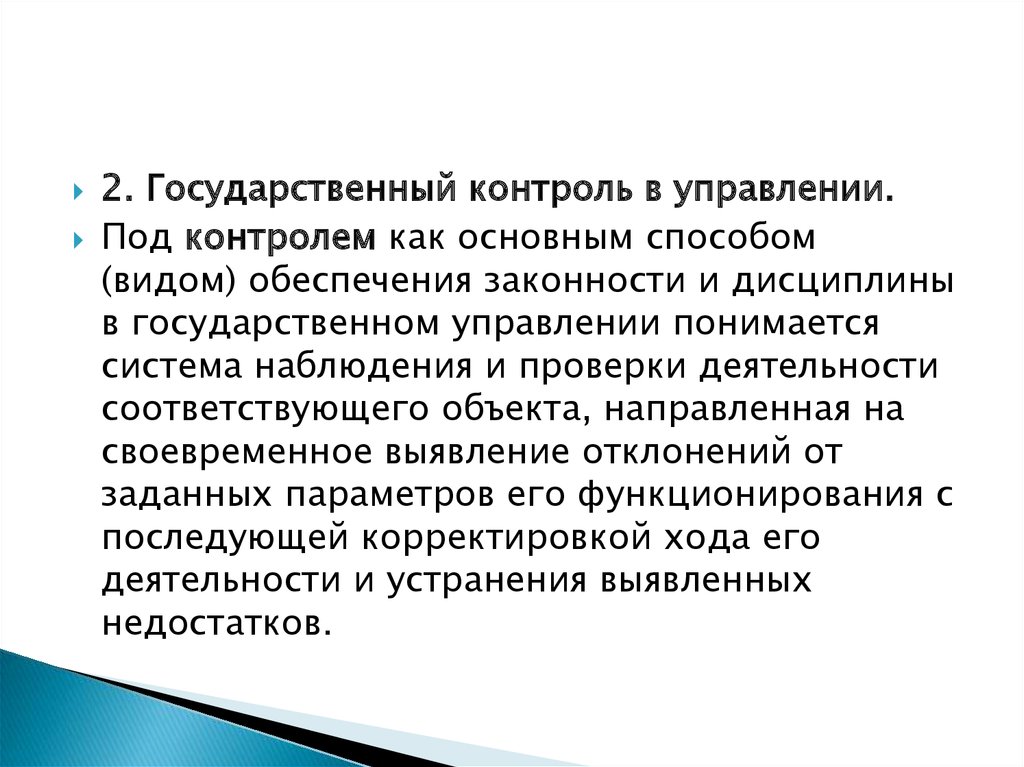 Законность в государственном управлении как метод. Способы обеспечения законности в государственном управлении. Виды контроля как способа обеспечения законности. Надзор как способ обеспечения законности и его виды. Государственный контроль как способ обеспечения законности.