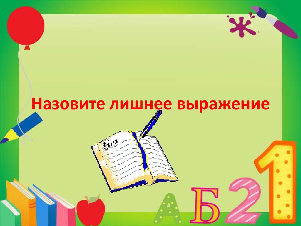 Лишнее словосочетание. И выпиши лишнее выражение. Назовите лишний словосочетания. Назови лишние выражение. Какие фразы лишние презентации.