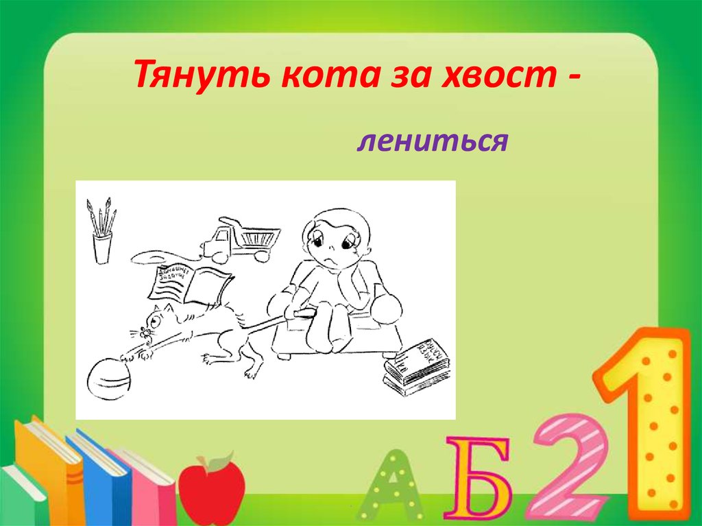 Тянуть хвоста за хвост фразеологизм. Тянуть кота за хвост картинка к фразеологизму. Фразеологизм тянуть кота за хвост. Фразеологизмы русского языка тянуть кота за хвост. Фразеологизмы 2 класс тянуть кота за хвост.