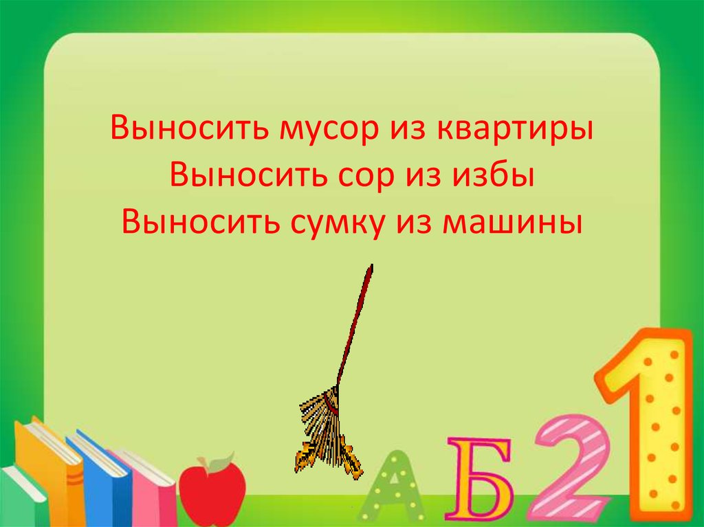 Сор из избы. Что нельзя выносить из избы. Не выноси мусор из избы. Вынести сор из избы. Не выносите сор из избы цитаты.