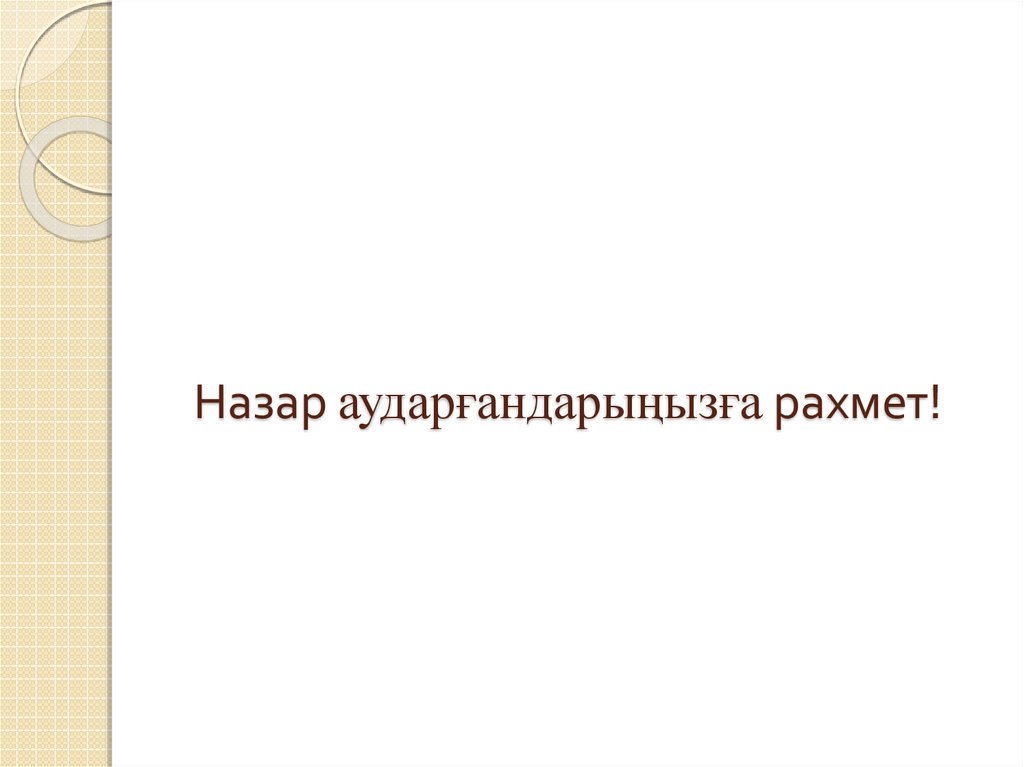 Назар аударғандарыңызға рахмет!