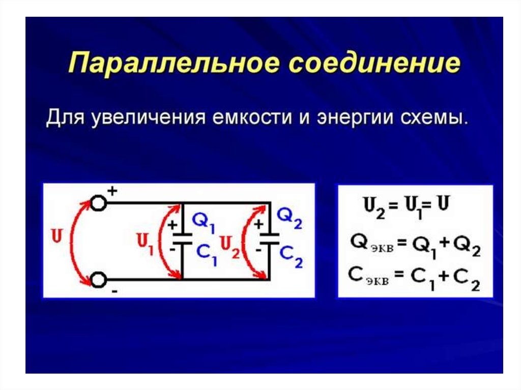 Презентация соединение конденсаторов последовательное и параллельное