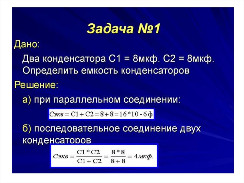 Решение задач на соединение конденсаторов 10 класс презентация