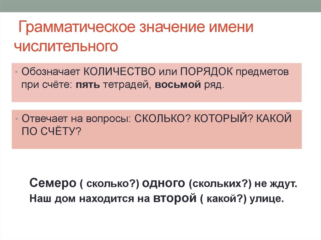 Совместно значение. Грамматическое значение числительных. Общее грамматическое значение числительного. Грамматическое значение ч. Грамматическое значение имени числительного.