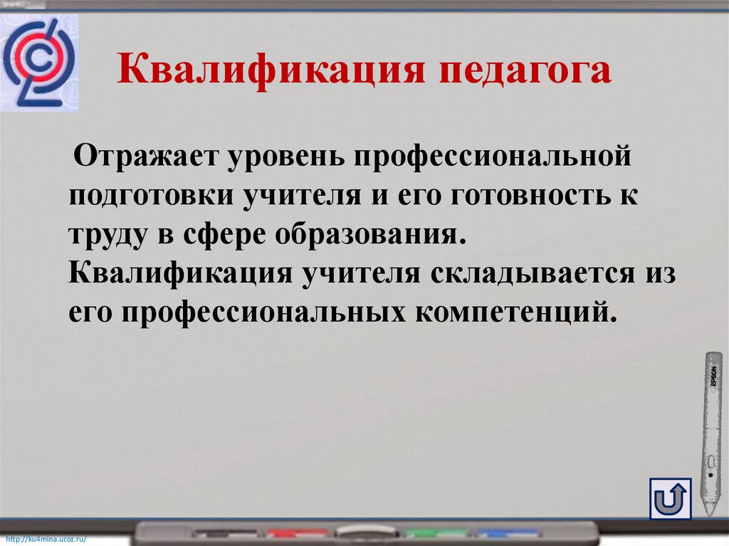 Уровень квалификации педагогических работников. Квалификация педагога. Квалификация педагога отражает.. Квалификация это в педагогике. Педагогическая квалификация примеры.