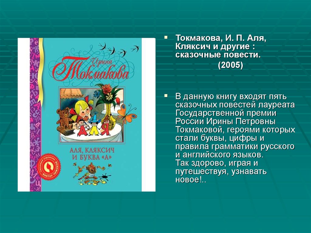 Литературные сказки и токмаковой ф кривина 1 класс школа россии презентация