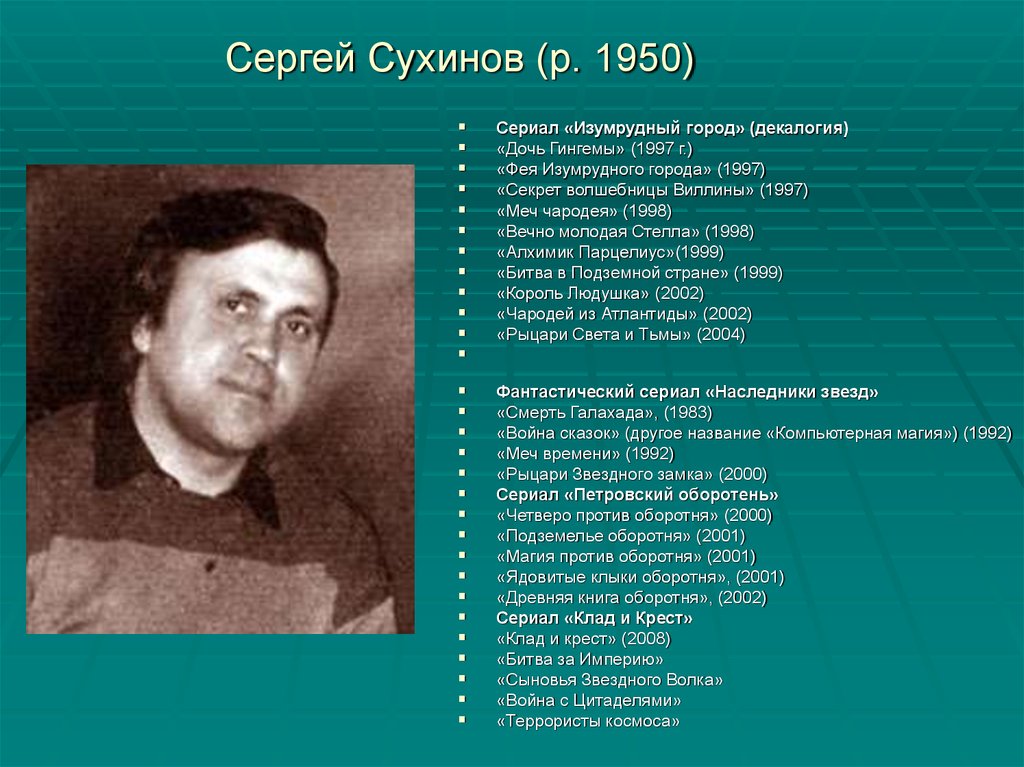 Сергей Сухинов (р. 1950)