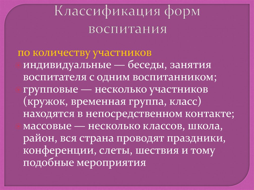 Различные формы воспитания