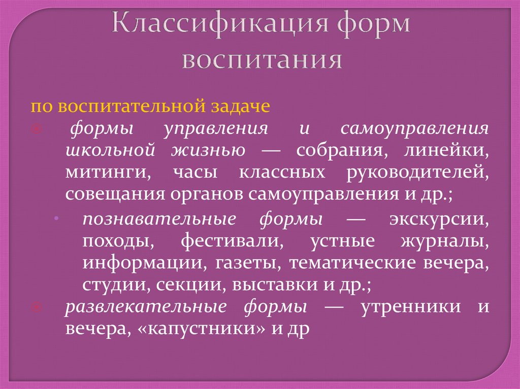 Классификация форм воспитания. Классификация форм любви. Ярмарка формы воспитания. Микрогруппоевые формы воспитания.