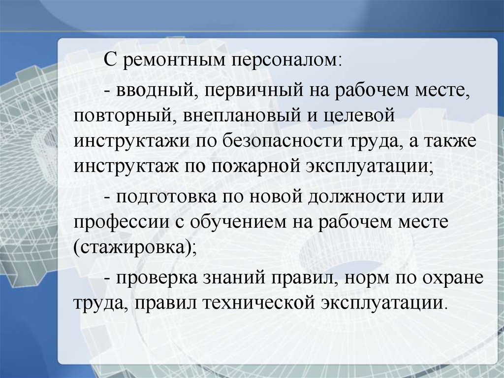 Подготовка персонала по новой должности. Подготовка к новой должности это. Целевой внеплановый первичный вводный и первичный инструктаж это. Вводный первичный внеплановый целевой внеочередной. Вводные привычный повторный внеплановый целевой.