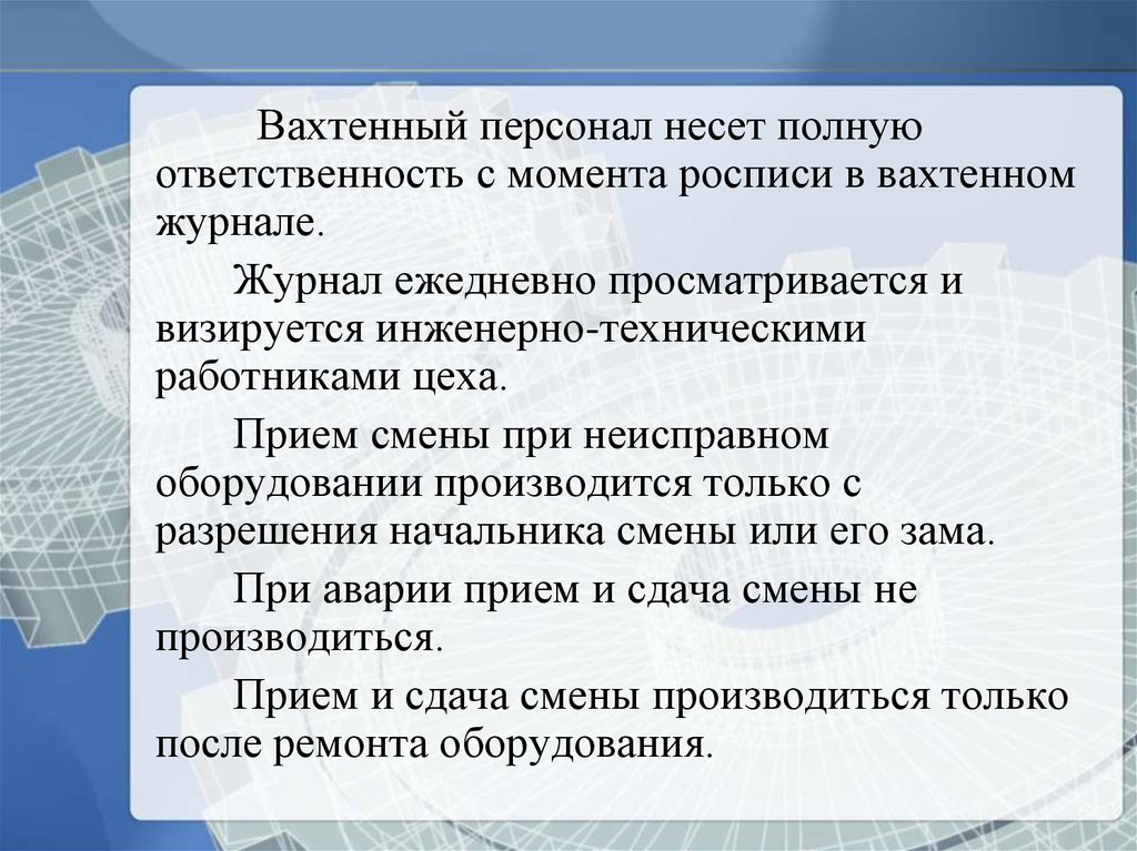 Несу полную ответственность. Ответственный в вахтенном журнале. Инженерно технический персонал несет ответственность за. Обязанности вахтенного. Журнал Вахтенный персонала.