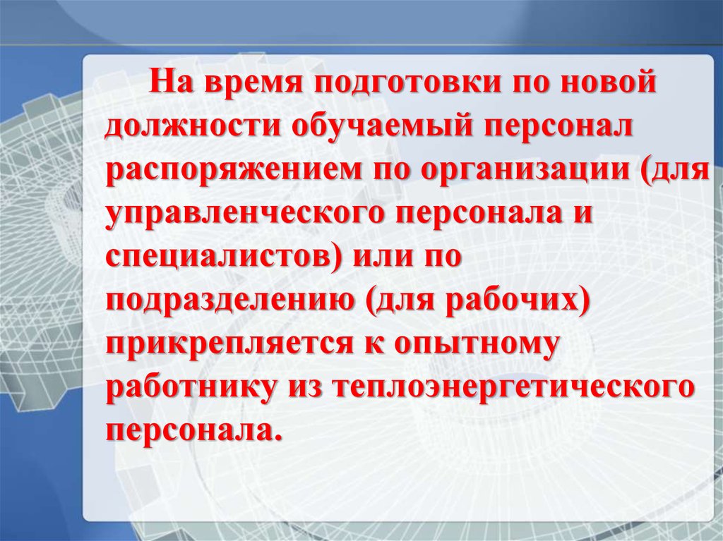 Обучение должности. Подготовка по новой должности. Подготовка к новой должности это. Каков порядок подготовки персонала по новой должности?. Подготовка по новой должности в энергетике.