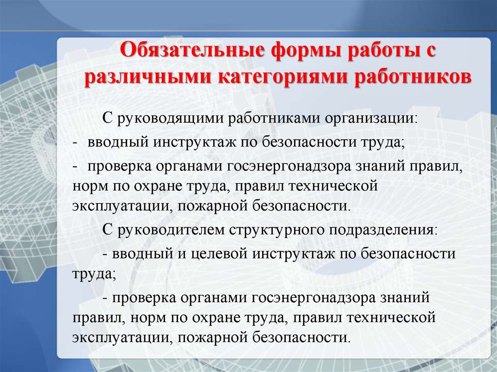 Какие формы обязательного. Обязательные формы работы. Обязательные формы работы с руководящими работниками организации. Формы работы с различными категориями работников. Обязательные формы работы с персоналом.