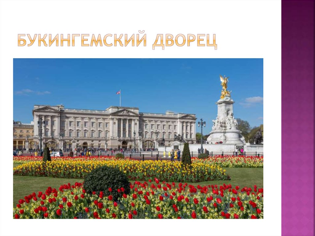 БукИнгемский Дворец