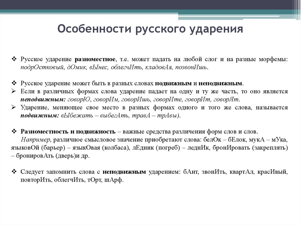 Презентация на тему стилистические особенности произношения и ударения