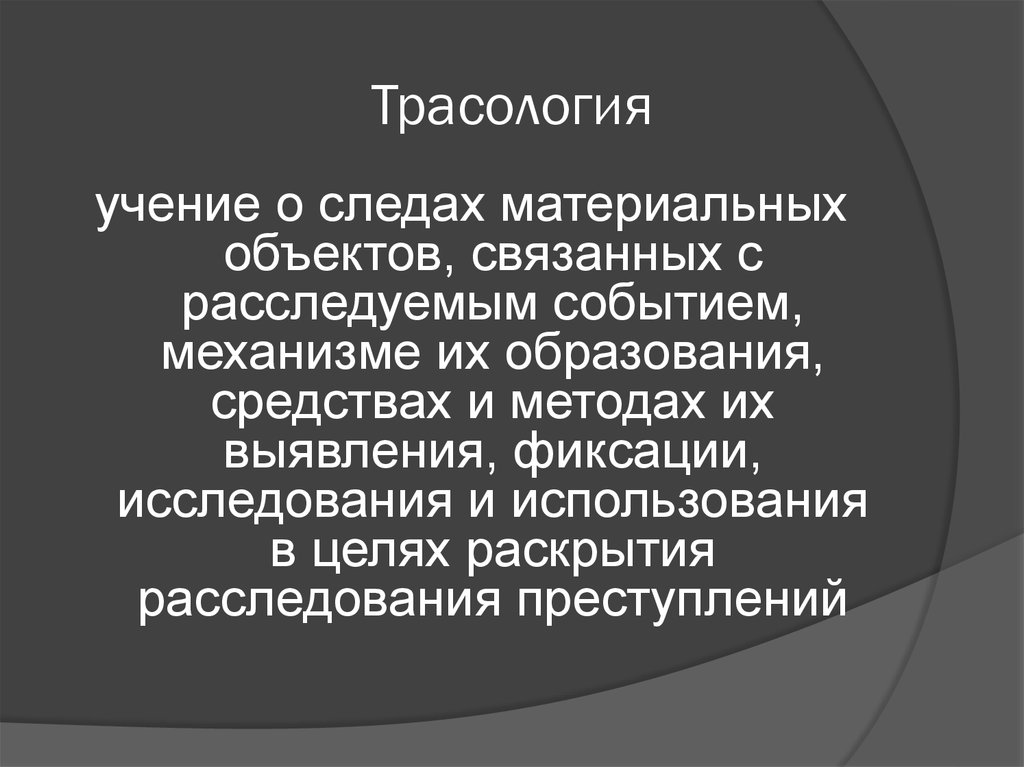 Трасология это