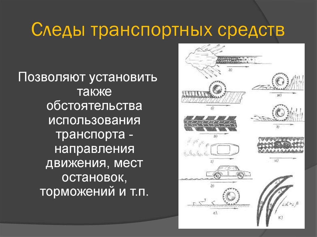 Следы транспортных средств это