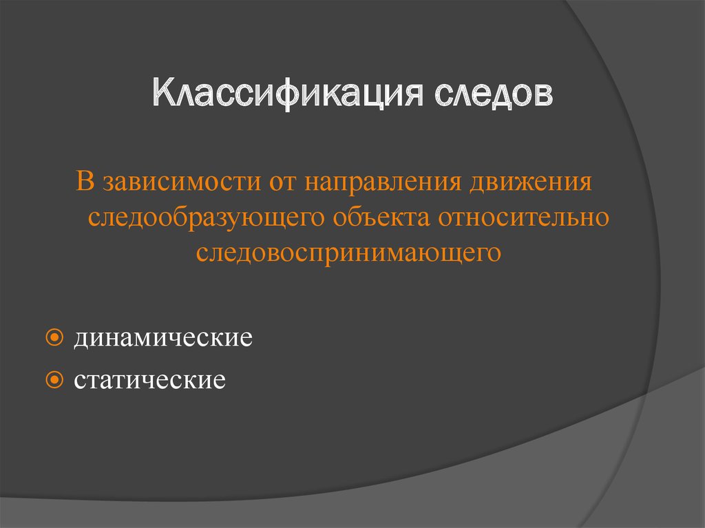 Направлениях от зависимости. Классификация отпечатков. Классификация следов по следовому контакту. Следовоспринимающий объект. Классификация след действий направления.