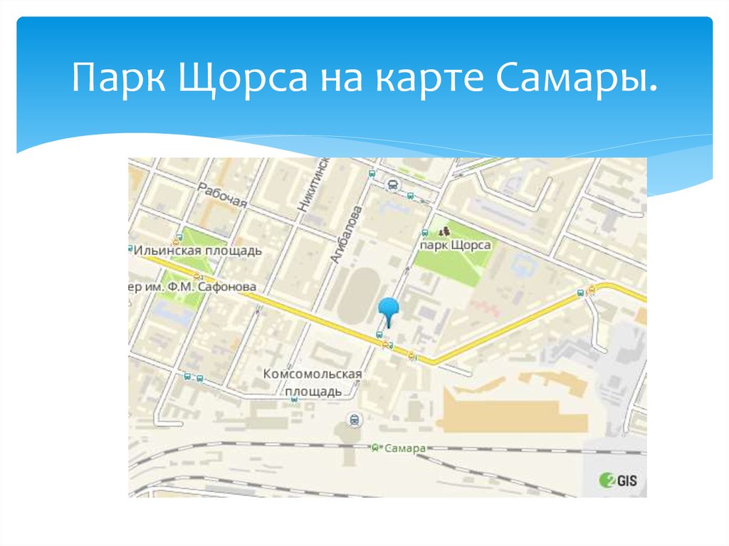 Карта самары парк. Парки Самары на карте. Самара парк Победы на карте. Самара карта парков. Парк Щорса в Самаре карта.