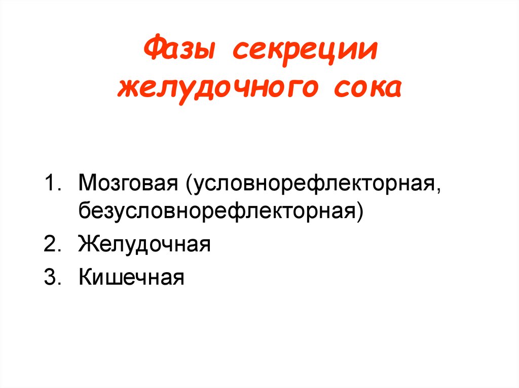 Фазы желудочного сока. Фаза секреции. Фазы желудочной секреции. Фазы секреции желудка. Фаза секреции мочи.